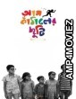 Aam Kathaler Chhuti (2023) Bangla Movie