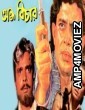 Andha Bichar (1990) Bengali Full Movie