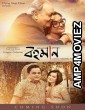 Bohomaan (2019) Bengali Full Movie