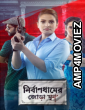 Nirbandhamer Jora Khun (2021) Bengali Full Movies