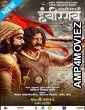 Sarsenapati Hambirrao (2022) Marathi Full Movie