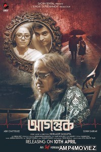 Agantuk (2022) Bengali Full Movie