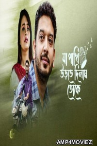 Ja Pakhi Udte Dilam Toke (2024) Bengali Movie