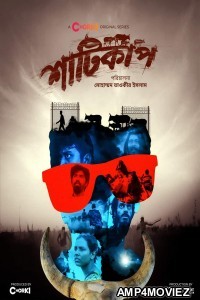 Shaaticup (2022) Bengali Season 1 Complete Show